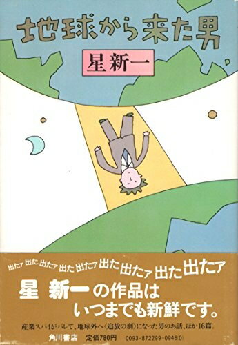 【中古】 地球から来た男