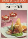【中古】 フルーツ百科: フレッシュアンドサワー (料理ハンドブック 10)