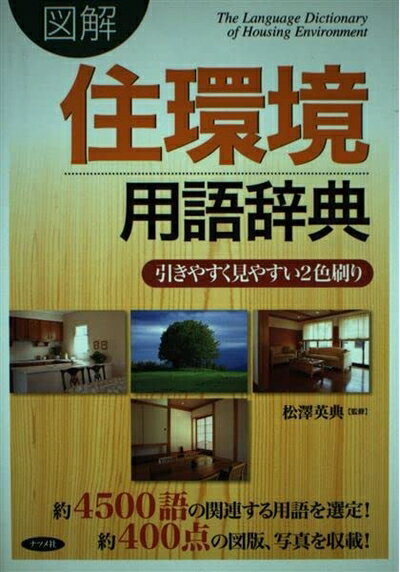 【中古】 図解住環境用語辞典: 引きやすく見やすい2色刷り