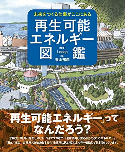 【中古】 未来をつくる仕事がここにある 再生可能エネルギー図鑑