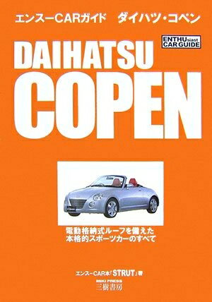 【中古】 ダイハツ・コペン (エンスーCARガイド)