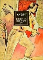 【中古】 アメリカ〈2〉/集英社ギャラリー「世界の文学」〈17〉