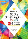 【中古】 ピアノソロ ピアノで弾くダンス&エンターテイメント 最強4アーティスト・セレクション