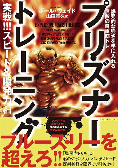 【中古】 プリズナートレーニング　実戦!!!スピード＆瞬発力編 爆発的な強さを手に入れる無敵の自重筋..