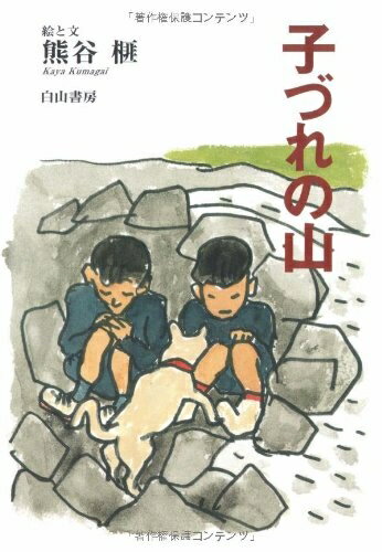 【中古】 子づれの山 (榧・画文集 2)
