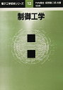 【中古】 制御工学 (電子工学初歩シリーズ 12)