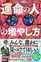【中古】 ゲッターズ飯田の運命の人の増やし方