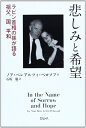 【中古】 悲しみと希望: ラビン首相の孫が語る祖父、国、平和