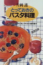 【中古】 とっておきのパスタ料理: 手軽なパスタとおしゃれな小皿料理