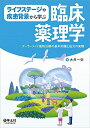 【中古】 ライフステージや疾患背景から学ぶ臨床薬理学~テーラーメイド薬物治療の基本知識と処方の実際
