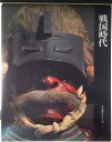 【中古】 日本歴史シリーズ 第9巻 戦国時代