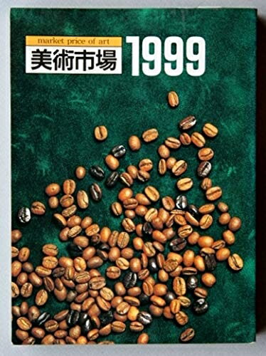 【中古】 美術市場 1999