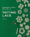 【中古】 はじめてのモチーフ A to Z タティングレース