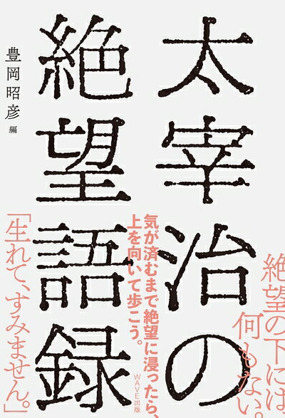 Nonfiction - 【中古】 太宰治の絶望語録