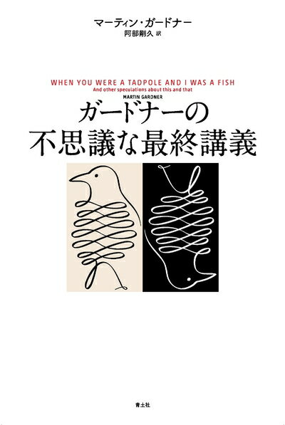 【中古】 ガードナーの不思議な最終講義