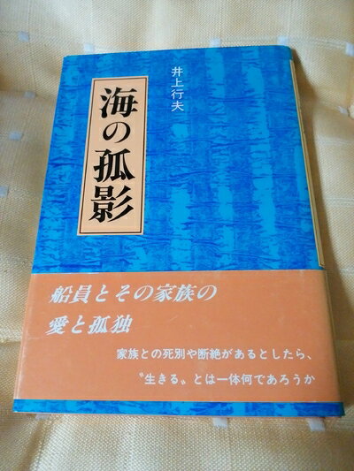 【中古】 海の孤影
