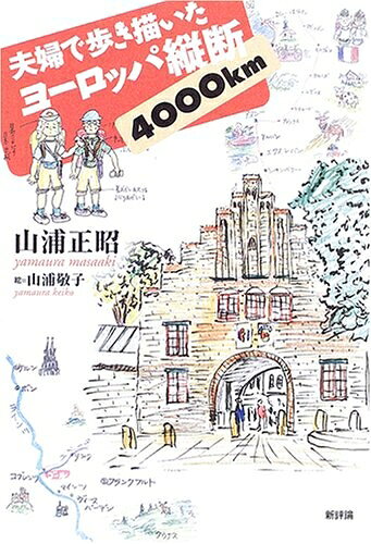 【お届け日について】お届け日の"指定なし"で、記載の最短日より早くお届けできる場合が多いです。お品物をなるべく早くお受け取りしたい場合は、お届け日を"指定なし"にてご注文ください。お届け日をご指定頂いた場合、ご注文後の変更はできかねます。【要注意事項】掲載されておりますお写真画像は全てイメージとなり、お送りするものを保証するものではございませんので、必ず下記事項を一読ください。【お品物お届けまでの流れについて】・ご注文：24時間365日受け付けております。・ご注文の確認と入金：入金*が完了いたしましたらお品物の手配をさせていただきます・お届け：商品ページにございます最短お届け日数±3日前後でのお届けとなります。*前払いやお支払いが遅れた場合は入金確認後配送手配となります、ご理解くださいますようお願いいたします。【中古品の不良対応について】・お品物に不具合がある場合、到着より7日間は返品交換対応*を承ります。初期不良がございましたら、購入履歴の「ショップへお問い合わせ」より不具合内容を添えてご連絡ください。*代替え品のご提案ができない場合ご返金となりますので、ご了承ください。・お品物販売前に動作確認をしておりますが、中古品という特性上配送時に問題が起こる可能性もございます。お手数おかけいたしますが、お品物ご到着後お早めにご確認をお願い申し上げます。【在庫切れ等について】弊社は他モールと併売を行っている兼ね合いで、在庫反映システムの処理が遅れてしまい在庫のない商品が販売中となっている場合がございます。完売していた場合はメールにてご連絡いただきますの絵、ご了承ください。【重要】・当社中古品は、製品を利用する上で問題のないものを取り扱っておりますので、ご安心して、ご購入いただければ幸いです。・商品の画像及びシリアルナンバーを弊社の方で控えておりますので、すり替え・模造品対策店舗として安心してお買い求めください。・中古本の特性上【ヤケ、破れ、折れ、メモ書き、匂い、レンタル落ち】等がある場合がございます。・レンタル落ちの場合、タグ等が張り付いている場合がございますが、使用する上で問題があるものではございません。・商品名に【付属、特典、○○付き、ダウンロードコード】等の記載があっても中古品の場合は基本的にこれらは付属致しません。下記はメーカーインフォになりますため、保証等の記載がある場合や、付属品詳細の記載がある場合がございますが、こちらの製品は中古品ですのでメーカー保証の対象外となり、付属品に関しましても、製品の機能として損なわない付属品（保存袋、ストラップ...ect）は基本的には付属いたしません。かならずご理解いただいた上で、ご購入ください。夫婦で歩き描いたヨーロッパ縦断4000km