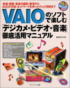【中古】 VAIOのソフトで楽しむ「デジカメ・ビデオ・音楽」徹底活用マ: 映像・画像・音楽の編集・整理からDVDの作成・ネットワークを使ったテレビ視聴まで (一...