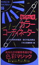 【中古】 なりたいカラーコーディネーター (ライセンス・ライブラリー 55)