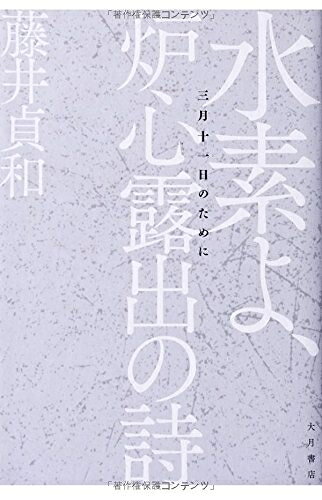 【中古】 水素よ、炉心露出の詩: 三月十一日のために
