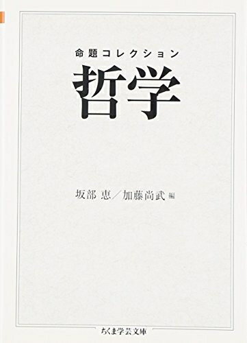 【中古】 命題コレクション哲学 (ちくま学芸文庫 メ 3-1)