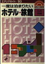【中古】 一度は泊まりたいホテル・旅館 九州・沖繩 (エアリアガイド 93)