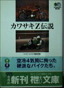 【中古】 カワサキZ伝説 (エイ文庫 (087))