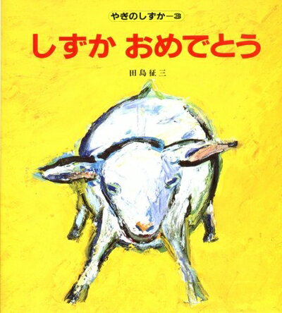 Nonfiction （Overseas） - 【中古】 しずか おめでとう (やぎのしずか(3))