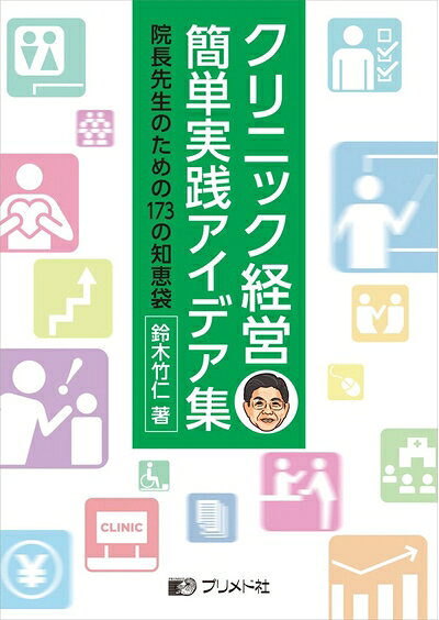 Medicine, Pharmacy - 【中古】 クリニック経営簡単実践アイデア集: 院長先生のための173の知恵袋