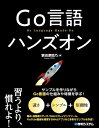 【中古】 Go言語 ハンズオン
