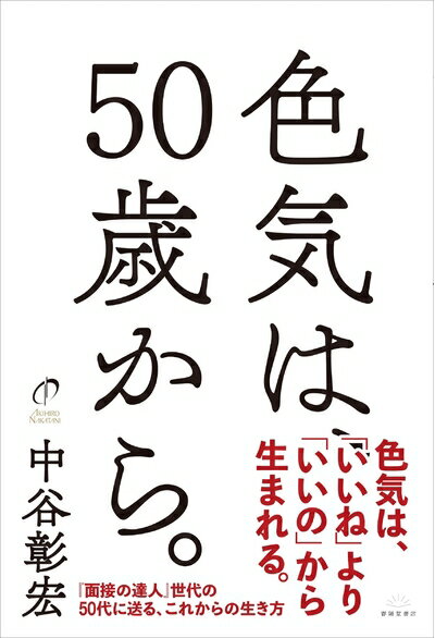 【中古】 色気は、50歳から。