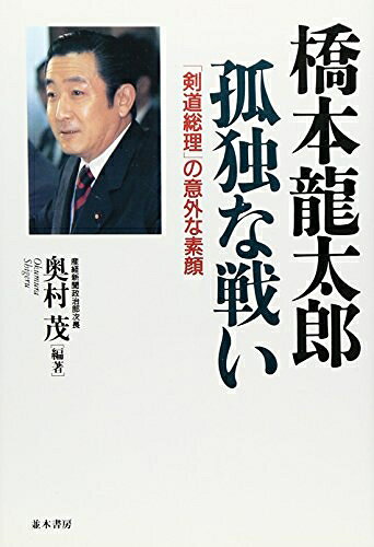 【中古】 橋本龍太郎孤独な戦い: 剣道総理の意外な素顔