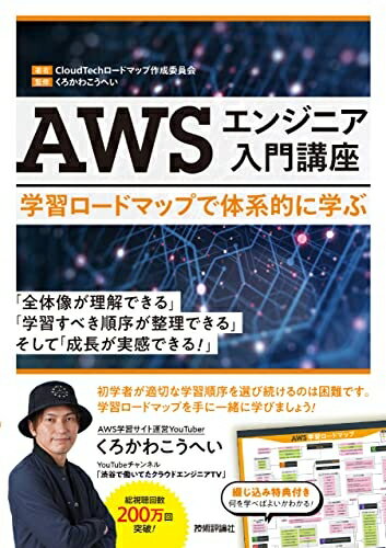 【中古】 AWSエンジニア入門講座――学習ロードマップで体系的に学ぶ