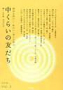 【中古】 中くらいの友だち Vol.3(韓くに手帖)