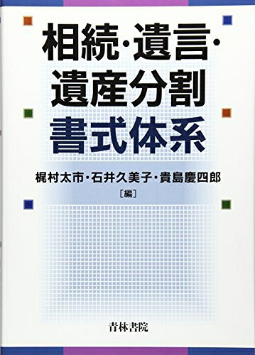 【お届け日について】お届け日の"指定なし"で、記載の最短日より早くお届けできる場合が多いです。お品物をなるべく早くお受け取りしたい場合は、お届け日を"指定なし"にてご注文ください。お届け日をご指定頂いた場合、ご注文後の変更はできかねます。【要注意事項】掲載されておりますお写真画像は全てイメージとなり、お送りするものを保証するものではございませんので、必ず下記事項を一読ください。【お品物お届けまでの流れについて】・ご注文：24時間365日受け付けております。・ご注文の確認と入金：入金*が完了いたしましたらお品物の手配をさせていただきます・お届け：商品ページにございます最短お届け日数±3日前後でのお届けとなります。*前払いやお支払いが遅れた場合は入金確認後配送手配となります、ご理解くださいますようお願いいたします。【中古品の不良対応について】・お品物に不具合がある場合、到着より7日間は返品交換対応*を承ります。初期不良がございましたら、購入履歴の「ショップへお問い合わせ」より不具合内容を添えてご連絡ください。*代替え品のご提案ができない場合ご返金となりますので、ご了承ください。・お品物販売前に動作確認をしておりますが、中古品という特性上配送時に問題が起こる可能性もございます。お手数おかけいたしますが、お品物ご到着後お早めにご確認をお願い申し上げます。【在庫切れ等について】弊社は他モールと併売を行っている兼ね合いで、在庫反映システムの処理が遅れてしまい在庫のない商品が販売中となっている場合がございます。完売していた場合はメールにてご連絡いただきますの絵、ご了承ください。【重要】・当社中古品は、製品を利用する上で問題のないものを取り扱っておりますので、ご安心して、ご購入いただければ幸いです。・商品の画像及びシリアルナンバーを弊社の方で控えておりますので、すり替え・模造品対策店舗として安心してお買い求めください。・中古本の特性上【ヤケ、破れ、折れ、メモ書き、匂い、レンタル落ち】等がある場合がございます。・レンタル落ちの場合、タグ等が張り付いている場合がございますが、使用する上で問題があるものではございません。・商品名に【付属、特典、○○付き、ダウンロードコード】等の記載があっても中古品の場合は基本的にこれらは付属致しません。下記はメーカーインフォになりますため、保証等の記載がある場合や、付属品詳細の記載がある場合がございますが、こちらの製品は中古品ですのでメーカー保証の対象外となり、付属品に関しましても、製品の機能として損なわない付属品（保存袋、ストラップ...ect）は基本的には付属いたしません。かならずご理解いただいた上で、ご購入ください。相続・遺言・遺産分割書式体系