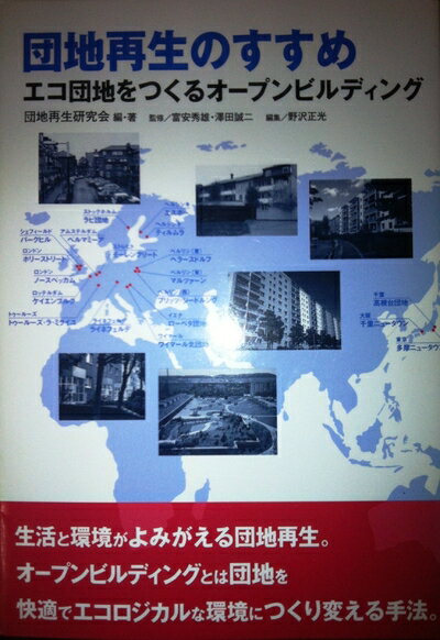【中古】 団地再生のすすめ