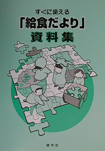 【お届け日について】お届け日の"指定なし"で、記載の最短日より早くお届けできる場合が多いです。お品物をなるべく早くお受け取りしたい場合は、お届け日を"指定なし"にてご注文ください。お届け日をご指定頂いた場合、ご注文後の変更はできかねます。【要注意事項】掲載されておりますお写真画像は全てイメージとなり、お送りするものを保証するものではございませんので、必ず下記事項を一読ください。【お品物お届けまでの流れについて】・ご注文：24時間365日受け付けております。・ご注文の確認と入金：入金*が完了いたしましたらお品物の手配をさせていただきます・お届け：商品ページにございます最短お届け日数±3日前後でのお届けとなります。*前払いやお支払いが遅れた場合は入金確認後配送手配となります、ご理解くださいますようお願いいたします。【中古品の不良対応について】・お品物に不具合がある場合、到着より7日間は返品交換対応*を承ります。初期不良がございましたら、購入履歴の「ショップへお問い合わせ」より不具合内容を添えてご連絡ください。*代替え品のご提案ができない場合ご返金となりますので、ご了承ください。・お品物販売前に動作確認をしておりますが、中古品という特性上配送時に問題が起こる可能性もございます。お手数おかけいたしますが、お品物ご到着後お早めにご確認をお願い申し上げます。【在庫切れ等について】弊社は他モールと併売を行っている兼ね合いで、在庫反映システムの処理が遅れてしまい在庫のない商品が販売中となっている場合がございます。完売していた場合はメールにてご連絡いただきますの絵、ご了承ください。【重要】・当社中古品は、製品を利用する上で問題のないものを取り扱っておりますので、ご安心して、ご購入いただければ幸いです。・商品の画像及びシリアルナンバーを弊社の方で控えておりますので、すり替え・模造品対策店舗として安心してお買い求めください。・中古本の特性上【ヤケ、破れ、折れ、メモ書き、匂い、レンタル落ち】等がある場合がございます。・レンタル落ちの場合、タグ等が張り付いている場合がございますが、使用する上で問題があるものではございません。・商品名に【付属、特典、○○付き、ダウンロードコード】等の記載があっても中古品の場合は基本的にこれらは付属致しません。下記はメーカーインフォになりますため、保証等の記載がある場合や、付属品詳細の記載がある場合がございますが、こちらの製品は中古品ですのでメーカー保証の対象外となり、付属品に関しましても、製品の機能として損なわない付属品（保存袋、ストラップ...ect）は基本的には付属いたしません。かならずご理解いただいた上で、ご購入ください。すぐに使える「給食だより」資料集