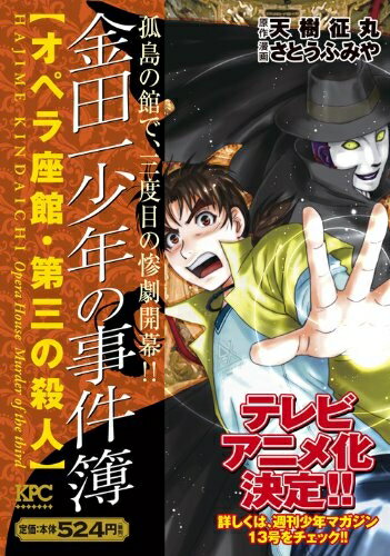 Akita - 【中古】 金田一少年の事件簿 オペラ座館・第三の殺人 (プラチナコミックス)