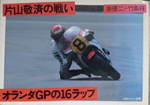 【中古】 オランダGPの16ラップ: 片山敬済の戦い (角川文庫 い 14-13)
