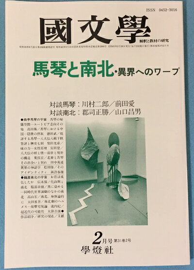 【中古】 国文学 解釈と教材の研究 1986年02月号 「馬琴と南北」・異界へのワープ