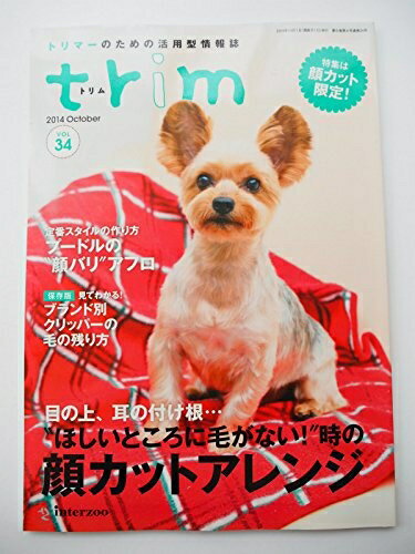 【中古】 trim VOL.34―トリマーのための活用型情報誌 特集:目の上、耳の付け根…“ほしいところに毛がない!”時の顔