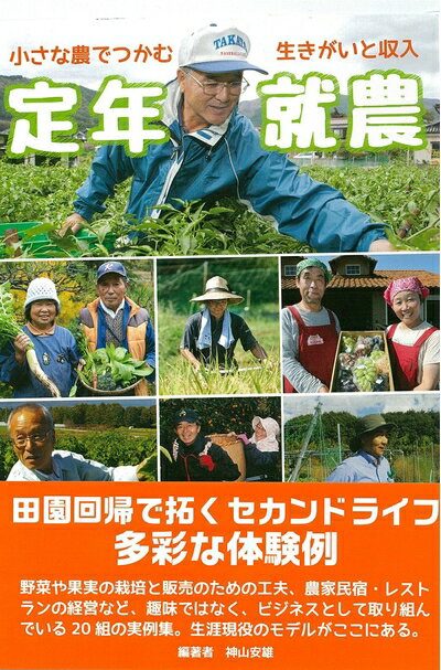 【中古】 定年就農