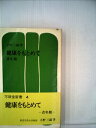 【中古】 健康をもとめて 青年期 (不昧堂新書 4)