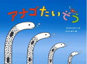 【中古】 アナゴたいそう (チューリップえほんシリーズ)