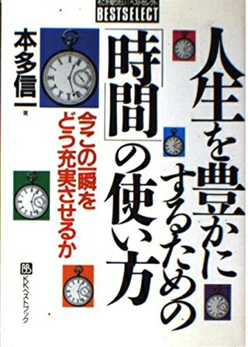 【中古】 人生を豊かにするための時間の使い方: 今この一瞬をどう充実させるか (ベストセレクト)