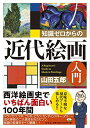 【中古】 知識ゼロからの近代絵画入門