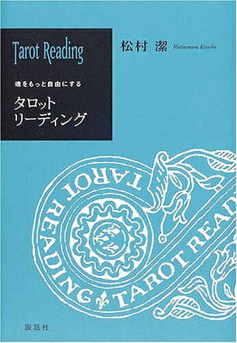 【中古】 タロットリ-ディング: 魂をもっと自由にする