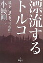 【中古】 漂流するトルコ: 続「トルコのもう一つの顔」
