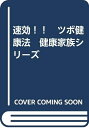 【中古】 速効!! ツボ健康法 健康家族シリーズ