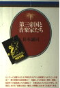 【中古】 第三帝国と音楽家たち (音楽選書 77)